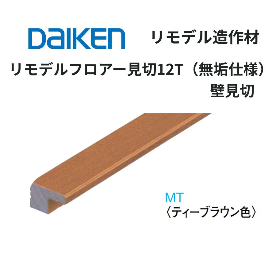 樂天商城 - DAIKEN リモデル造作材 リモデルフロア見切12T 無垢仕様 壁見切 15mm厚 1950mm