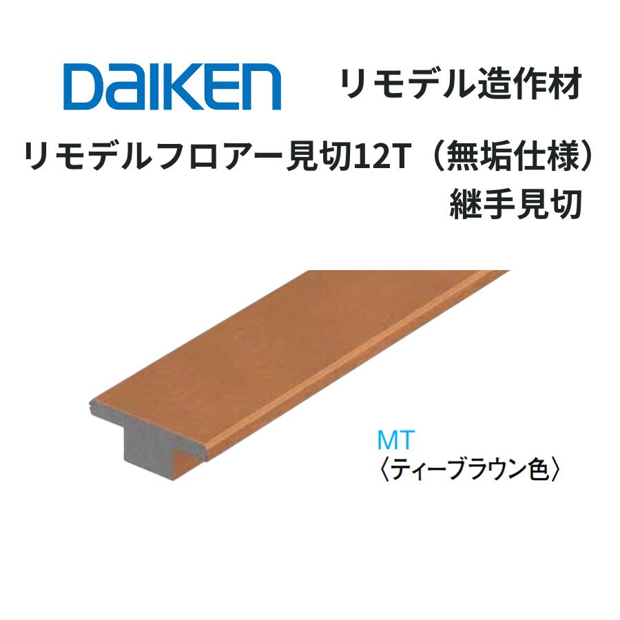 樂天商城 - DAIKEN リモデル造作材 リモデルフロア見切12T 無垢仕様 継手見切 15mm厚 1950mm