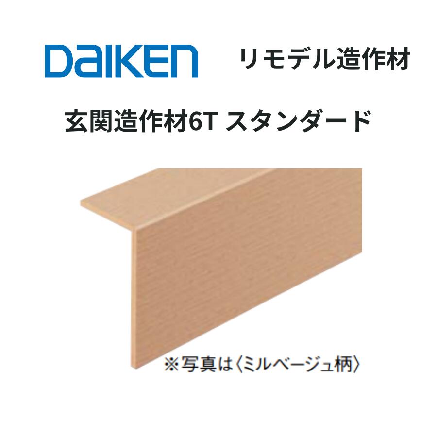 DAIKEN リモデル造作材 玄関造作材6T スタンダード 97×155×1950・2950mm