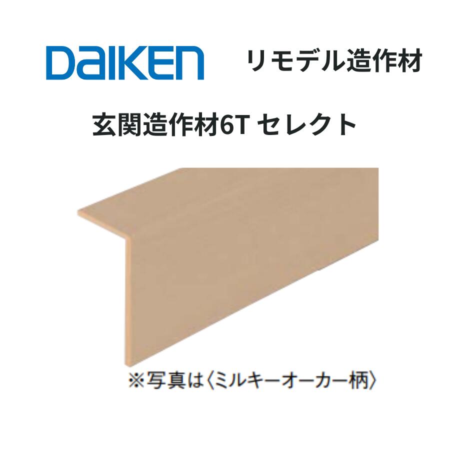 乐天商城 - DAIKEN リモデル造作材 玄関造作材6T セレクト 97×157×1950・2950mm