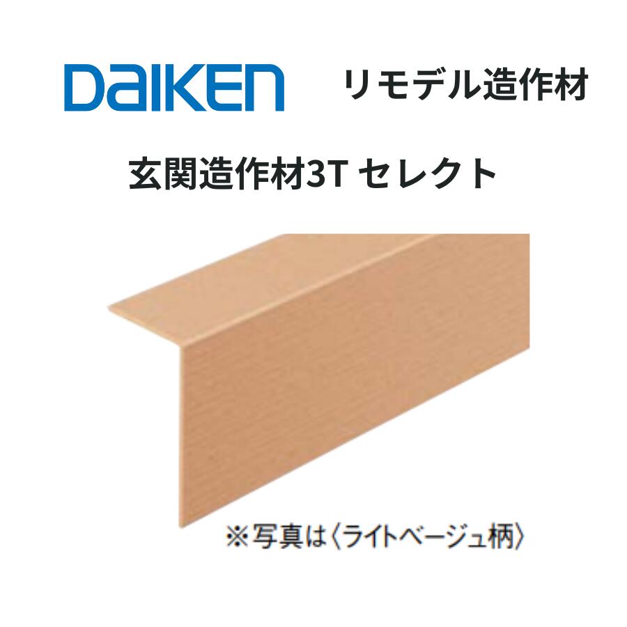 DAIKEN リモデル造作材 玄関造作材3T セレクト 45×154.5×1950・2950mm