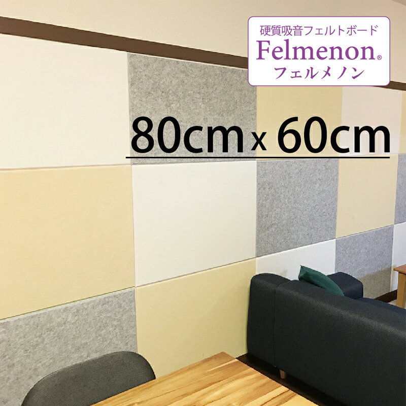 硬質防音吸音フェルトボード