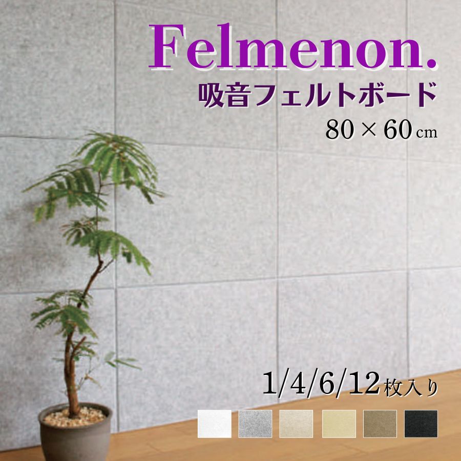 フェルメノン吸音パネル 壁防音 吸音フェルトボード 80x60cm　[1枚/4枚/6枚/12枚入]フェルメノン FBシリーズ 45度カット 防音ボードアッ ゲー...