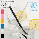 燕三条 アルミストロー ストロー単品冷たい飲み物専用 日本製 アルミ製 ストロー 熱伝導 燕 マドラー マイストロー おしゃれ 男性 女性 子供 贈り物 熱伝導...