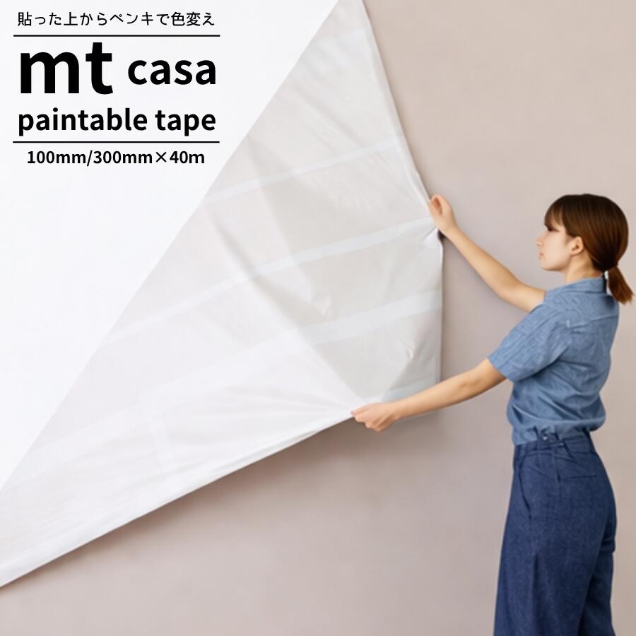 乐天商城 - 貼って塗って剥がせる！ 賃貸OKの壁DIY mt casa ペインタブルテープ 塗装下地用マスキングテープ 100mm/300mm×40m 原状回復 DIY 壁紙リメイク