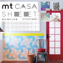 貼ってはがせる mt CASA リメイクシート 【SHEET 壁用】マスキングシートインテリアマスキングテープ 賃貸にもOKカモ井加工紙 KAMOI 230mm角 3枚入り 広い面も貼りやすい diy レンガ クロス おしゃれ 木目 リメイクシートでお部屋をイメチェン