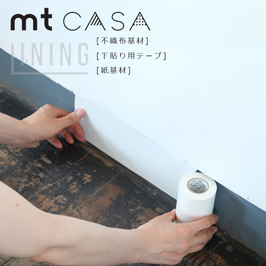 貼ってはがせる mt CASA リメイクシート 巾木シート【下貼り用】貼るカーテン マスキングシートカモ井加工紙 KAMOI 100mm幅×20m巻 インテリアマスキングテープ 賃貸にもOK 紫外線カット広い面も貼りやすい 幅広 diy レンガ クロス おしゃれ 木目 ドット