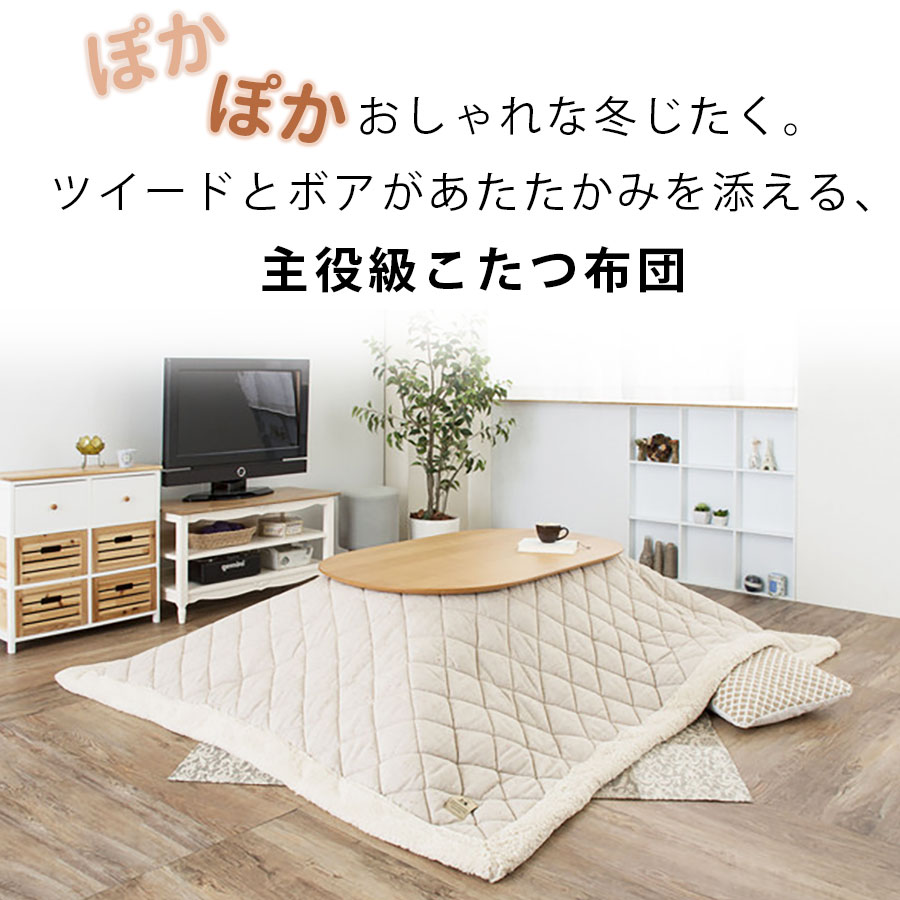 ぬくもり溢れる ツィード生地 薄掛けこたつ布団 ナチュラル インテリアに馴染む ナチュラルカラー 2カラー 【 ベージュ / ブラウン】裏面フリース生地 ツィード×ボア こたつ布団 正方形 長方形 【 190×190cm / 190×230cm 】 北欧 おしゃれ 無地 東谷 [2]