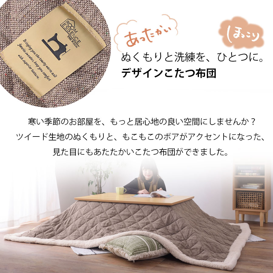 ぬくもり溢れる ツィード生地 薄掛けこたつ布団 ナチュラル インテリアに馴染む ナチュラルカラー 2カラー 【 ベージュ / ブラウン】裏面フリース生地 ツィード×ボア こたつ布団 正方形 長方形 【 190×190cm / 190×230cm 】 北欧 おしゃれ 無地 東谷 [3]