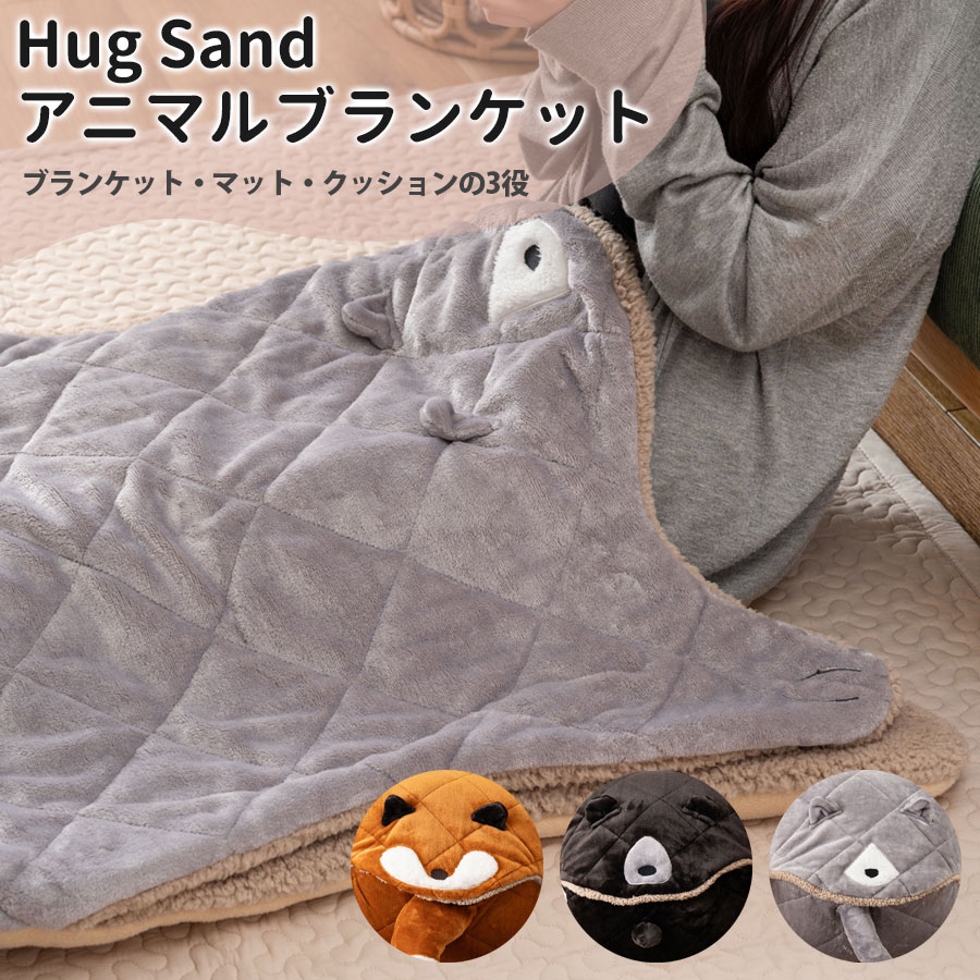 【最大500円OFFクーポン】【送料無料】Hugサンド アニマルブランケット【洗える/おしゃれ】挟まれブランケット 動物 クッション 3WAY ブランケット ひざ掛け マット ゴロ寝マット ごろ寝 インテリア あったか 暖房