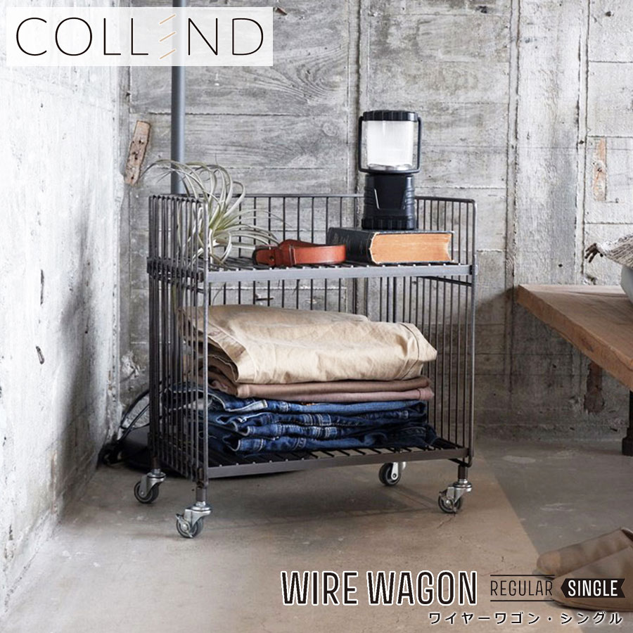 強度や安定感が抜群！ワイヤーワゴン シングルCOLLEND WIRE WAGON SINGLE幅46.2×奥行30.4×高さ48.9cm鉄の素材感が感じられる インダストリアルな風合い重量のある収納にも最適 滑らかに動くキャスター付き サイドテーブル ランドリーラック コレンド 1