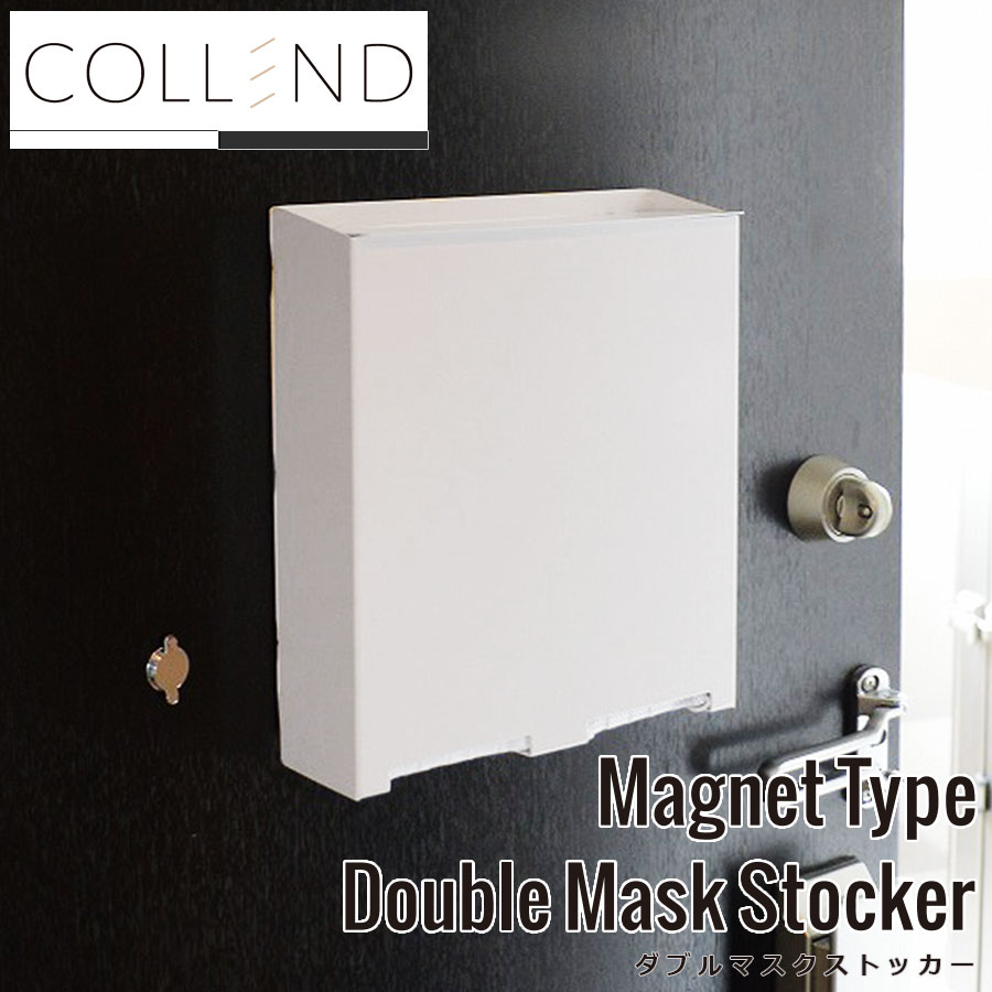 約50枚のマスクが収納できる マグネット式 マスクストッカー COLLEND MAGNET MASK STOCKER マスクケース おしゃれなマスク専用 トレー付き3way 収納ケース マスクディスペンサー 収納ケース 玄関 マグネットで取り付けできるW20×D6.4×H22.5cmコレンド 1