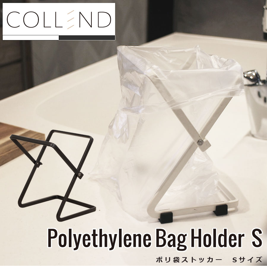 簡単にごみをまとめられる ポリ袋ストッカーCOLLEND 折りたためる 生ゴミ用 ポリ袋ホルダースタンドダスト バッグホルダー ゴミ袋スタンド キッチン 便利グッズ キッチングッズ 台所用品W14.7×D12.1×H17.2cmコレンド