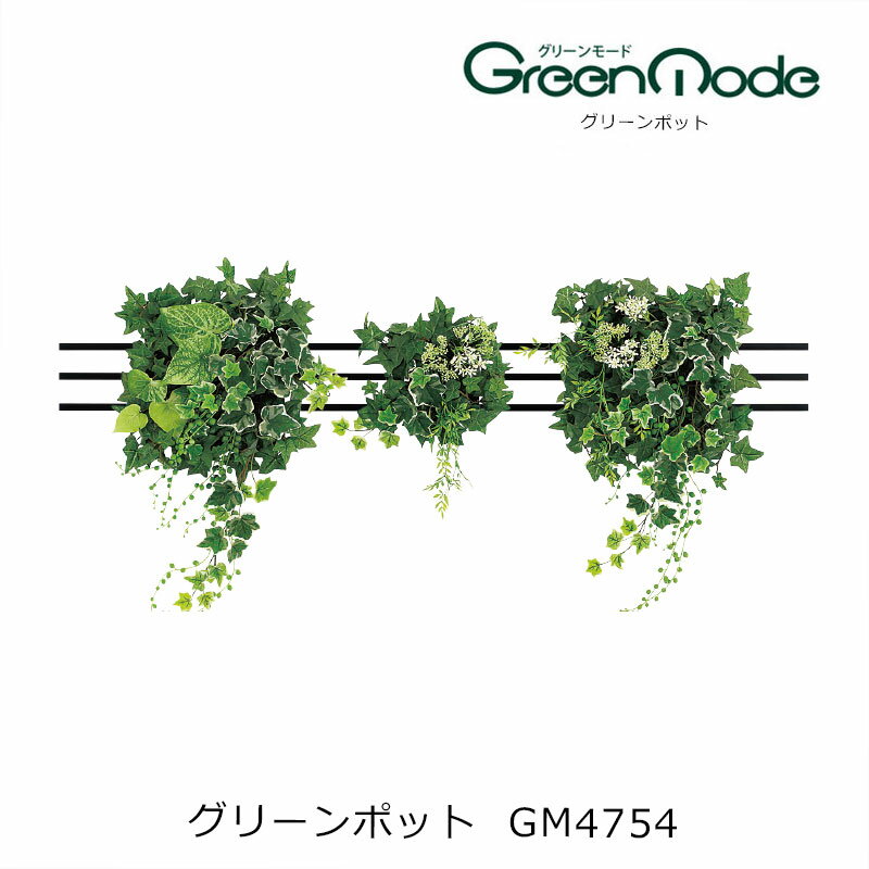 壁に付ける ウェーブ型 フェイクグリーン GM4754並んだフェイクグリーン　人工観葉植物 インテリア 壁掛けデザインポット 壁のグリーンインテリア 植物インテリア 壁に設置する造花 ポット 癒しの人口樹木 癒しの空間インテリア 観葉植物のサムネイル