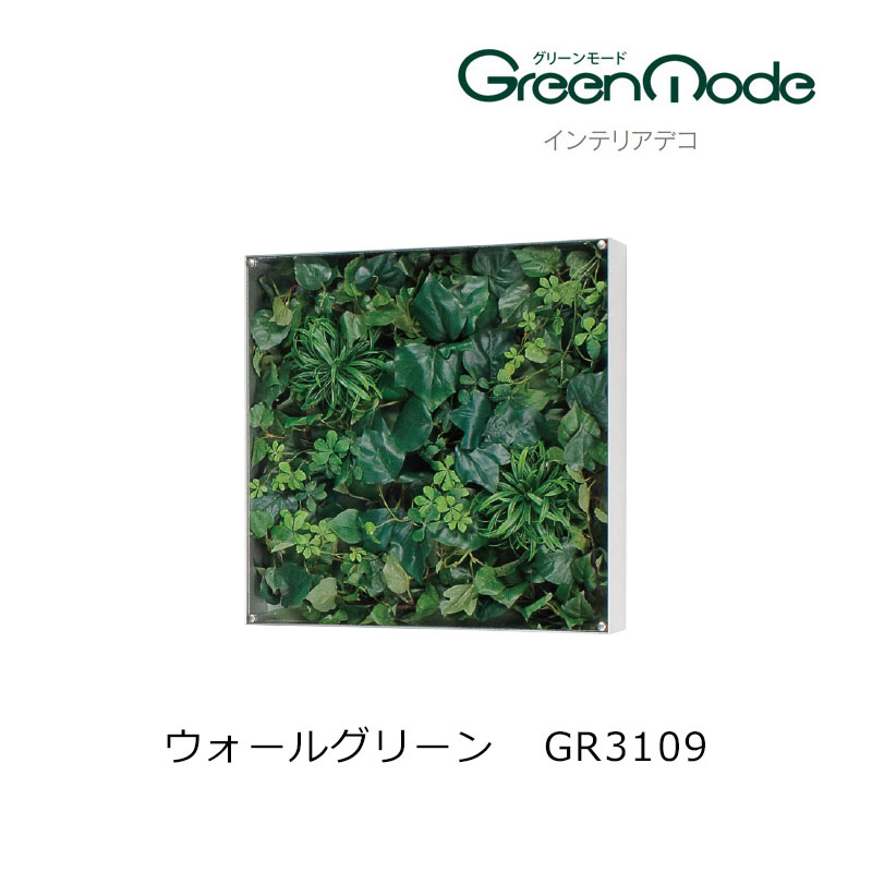 壁のグリーンパネル インテリアデコウォールグリーンパネル GR3109幅450×高さ450×奥行88mm ボリュームタイプグリーンモードシリーズ 壁のグリーン装飾 飾り 壁のリフォーム インテリア