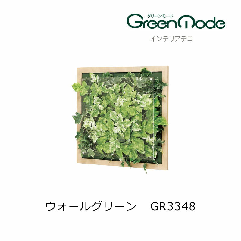 樂天商城 - グリーンアートパネル 壁のフェイクグリーン インテリアデコウォールグリーンパネル GR3348幅500×高さ500×奥行67mm 木目フレームタイプグリーンモードシリーズ 壁のグリーン装飾 飾り 壁のリフォーム インテリア