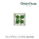 壁掛け 造花グリーンアートパネル GR3440幅400×高さ400×奥行59mm壁のフェイクグリーン インテリアデコ グリーンタイプグリーンモードシリーズ 壁の...