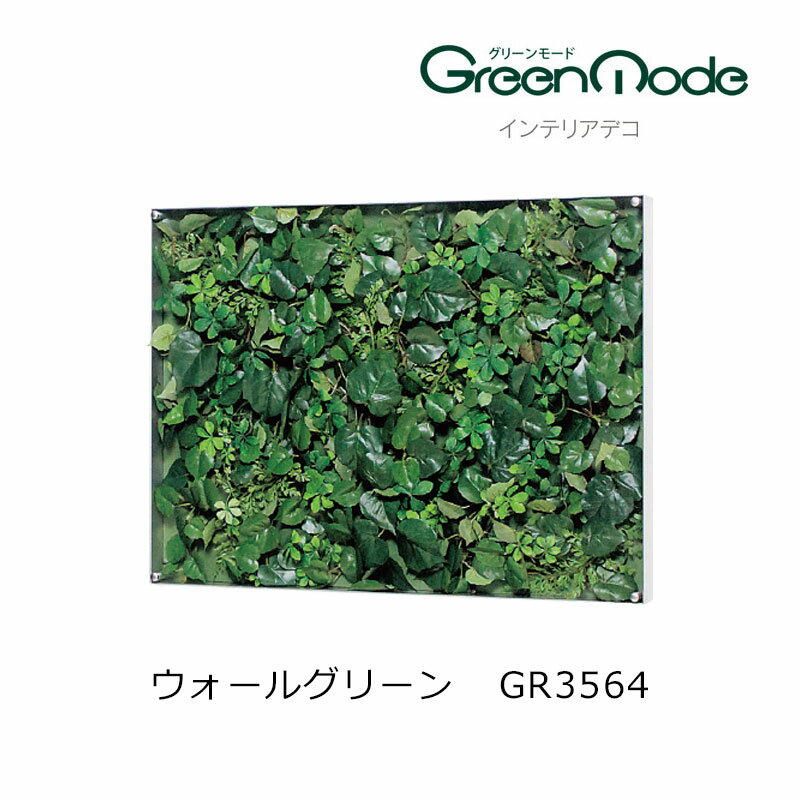 乐天商城 - 造花グリーンパネル インテリアデコウォールグリーンパネル GR3564幅600×高さ450×奥行56mm 薄型フレームタイプグリーンモードシリーズ 壁のグリーン装飾 飾り 壁のリフォーム インテリア