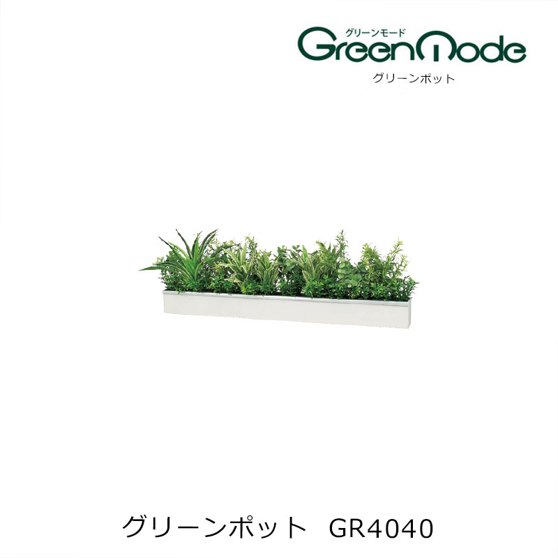 壁に付ける ライン型 フェイクグリーン GR4040細長いスマートタイプ　人工観葉植物 インテリア 壁掛けデザインポット 壁のグリーンインテリア 植物インテリア 壁に設置する造花 ポット 癒しの人口樹木 癒しの空間インテリア 観葉植物 造花 1