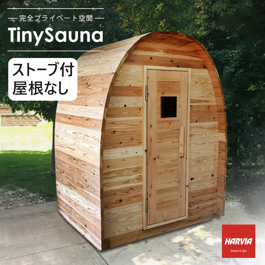 5/20は最大P20倍!! 楽天コラボ企画 当店買い回りで超ポイントアップ!【 TinySauna 】 タイニーサウナ サウナ本体 ストーブセット 屋根なし 天然無垢杉材キットでかんたん設置 ロウリュでととのう 本格 サウナ 屋外専用