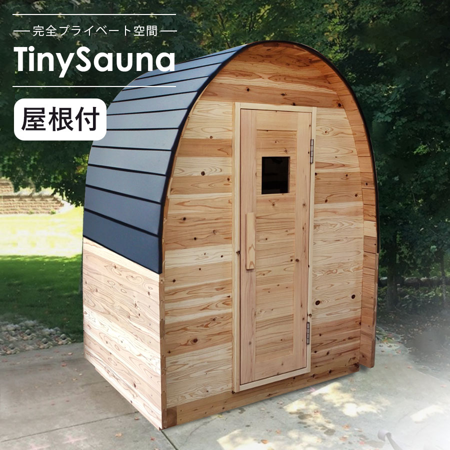 4/25大チャンス! 楽天コラボ企画 当店買い回りで最大10倍ポイントアップ!【 TinySauna 】 タイニーサウナ サウナ本体 + 屋根セット ストーブなし 天然無垢杉材キットでかんたん設置 ロウリュでととのう 本格 サウナ 屋外専用