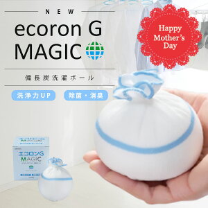 除菌Ag+ ふわふわ洗濯ボール 洗浄力アップ エコロンG マジック 【日の丸産業株式会社 正規販売店 】洗濯 生乾き臭対策 国産 備長炭洗濯ボール 洗剤・すすぎ水節約効果＆衣服の消臭で洗濯に