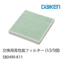 大建工業 交換用高性能フィルター (1/2/5個入) SB0499-K11 <給気ファン21型専用>交換用フィルター給気用 ダイケン大建 daiken