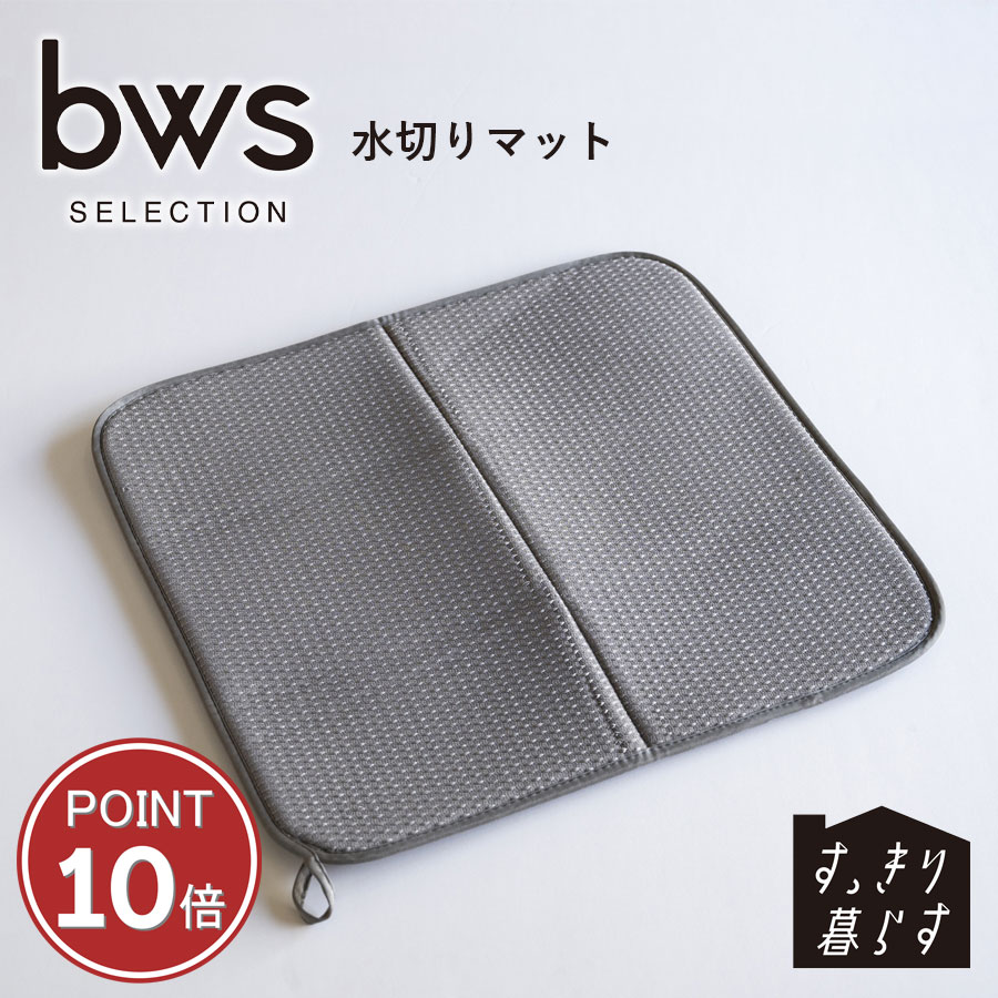 乐天商城 - すっきり暮らす 水切りマット 水切り bws SELECTION 洗濯可能 シンプルで機能的 スマートなデザインでキッチンもすっきり ビーワーススタイル