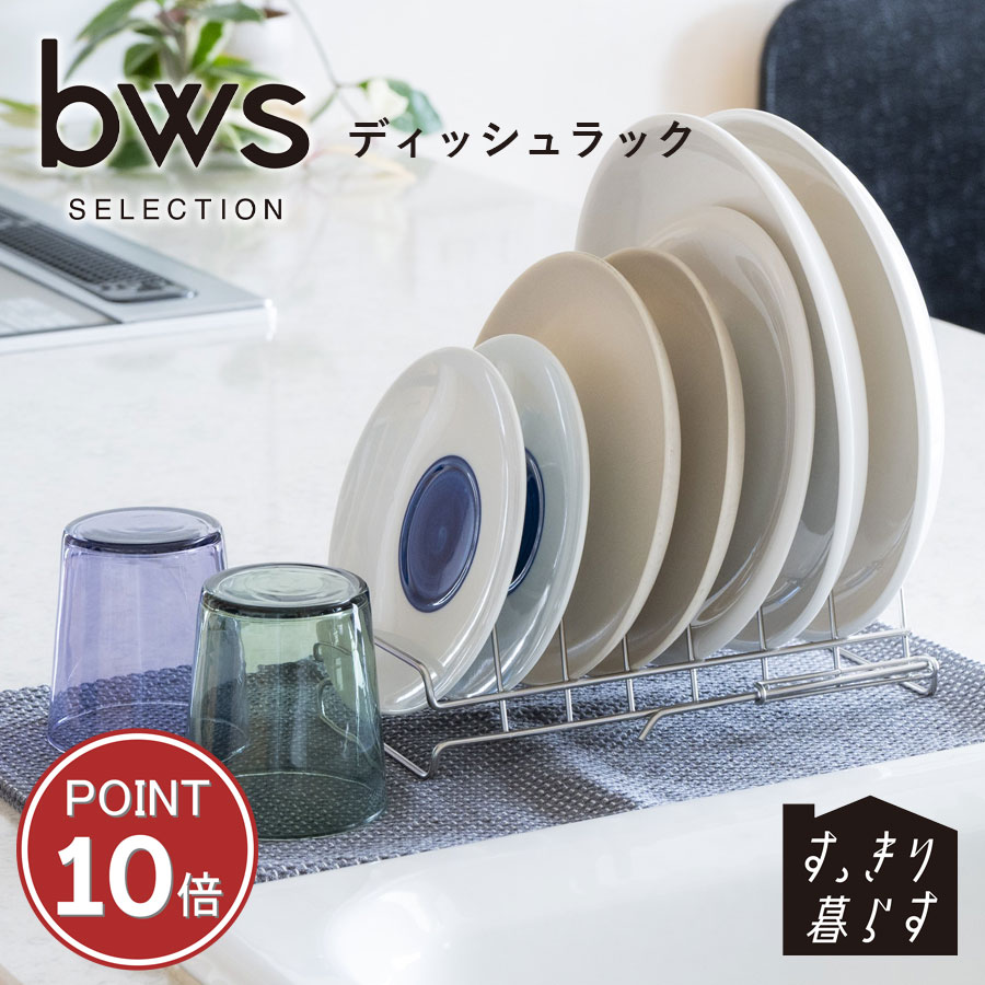 樂天商城 - すっきり暮らす ディッシュラック bws SELECTION 食器立て 皿立て 食洗器可能 伸縮 シンプルで機能的 スマートなデザインでキッチンもすっきり ビーワーススタイル 水切りラック