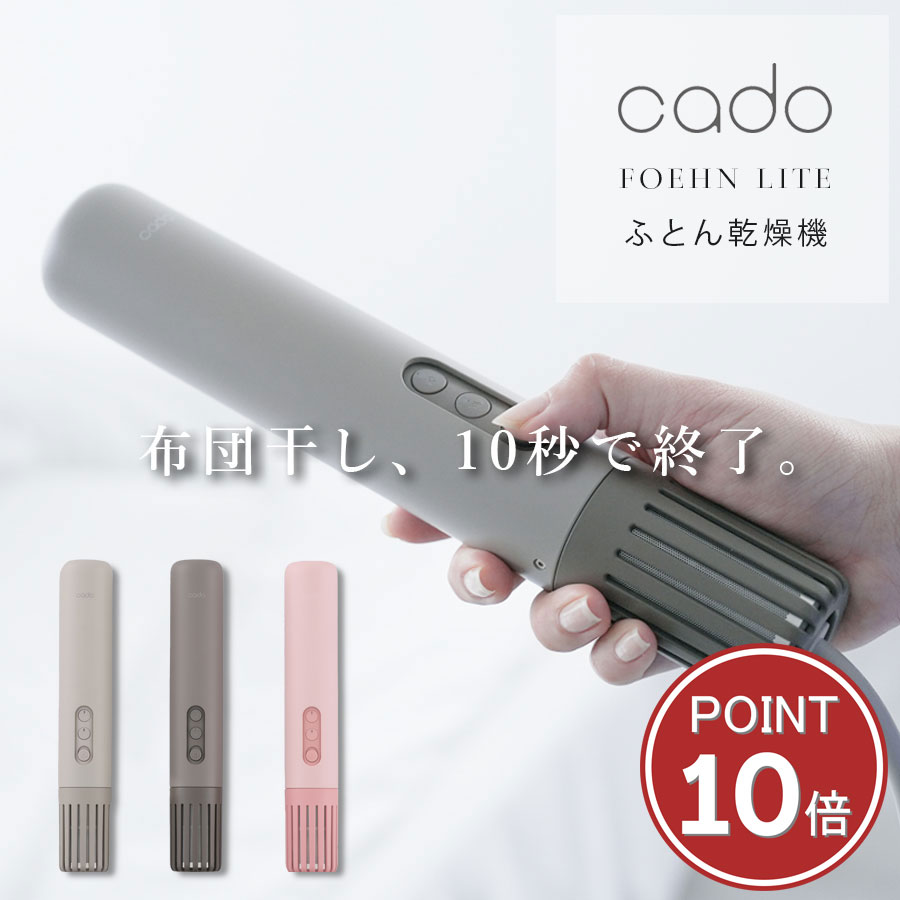 3カラー展開 FOEHN LITE 小型でパワフル ふとん乾燥機 cado オゾン消臭 除湿 フェーン 国産 【本体】 スリム布団乾燥機 ジメジメ 湿気対策 カドー フェーンライト カドー 布団乾燥機 花粉対策 黄砂対策 PM2.5