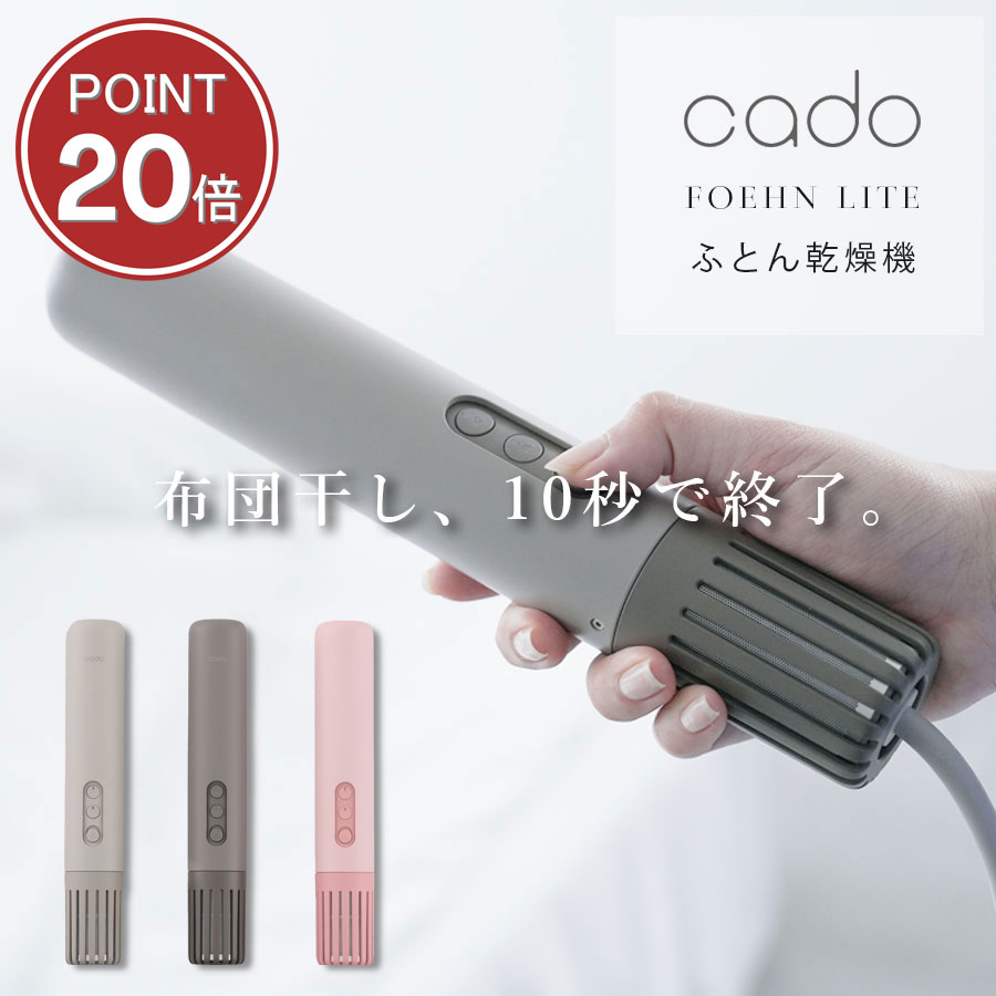 3カラー展開 FOEHN LITE 小型でパワフル ふとん乾燥機 cado オゾン消臭 除湿 フェーン　国産 【本体】 スリム布団乾燥機 ジメジメ 湿気対策 カドー フェーンライト カドー 布団乾燥機　花粉対策　黄砂対策　PM2.5