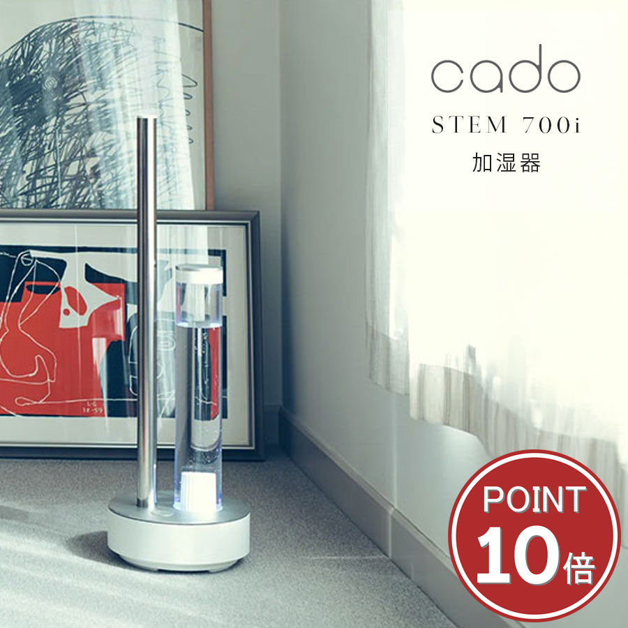 【除菌・抗菌 おしゃれ加湿器】カドー 加湿器 STEM700i 上部給水 大容量 99.9％細菌抑制 超静音性 Wi-Fi対応 タイマー付き cado スタイリッシュデザイン 大容量 700mL/h 対応畳数12～19畳