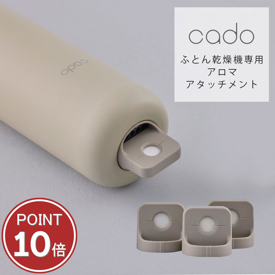 アロマアタッチメント cado カドー FOEHN002 専用 アロマ オゾン アタッチメント エッセンシャルオイル FEN-AT01 安眠 快眠