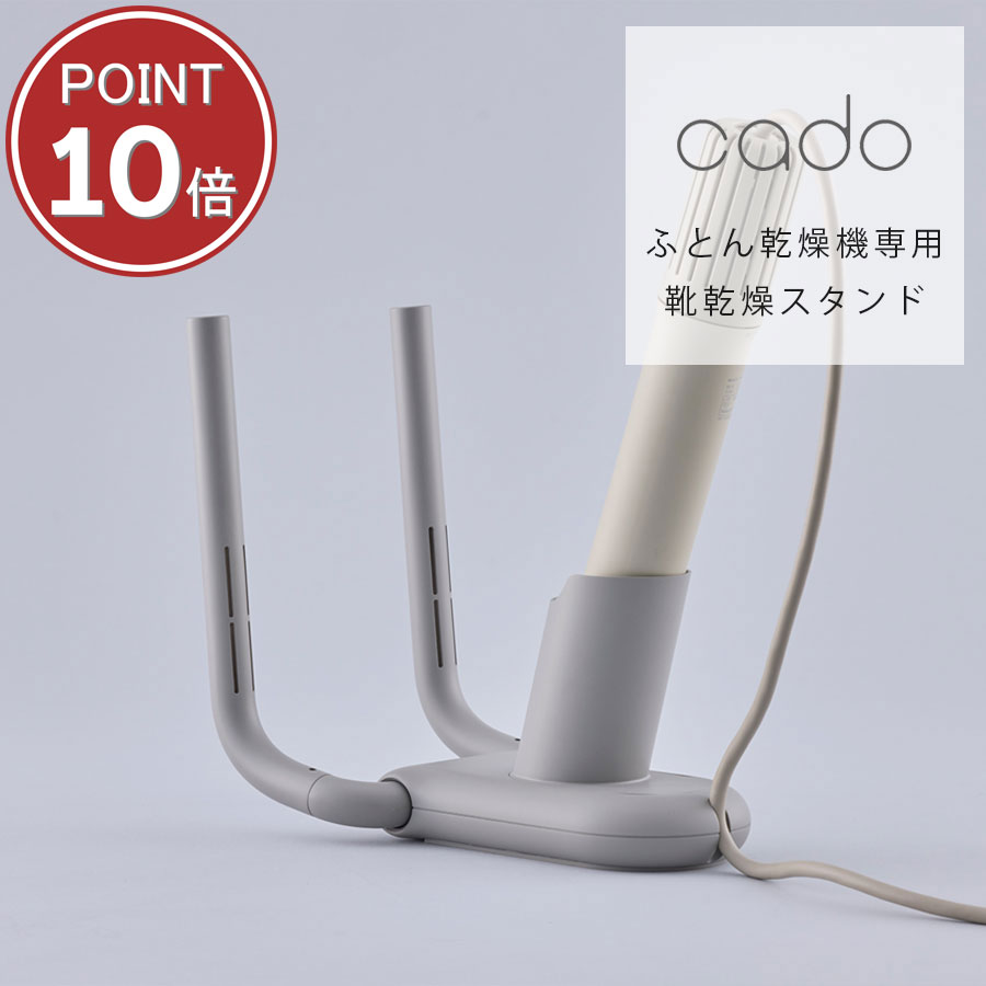 靴乾燥スタンド cado カドー FOEHN002 専用 シューズドライヤー 梅雨対策 湿気 コンパクト 収納【送料無料】靴 スニーカー ブーツ 乾燥 （対象機種：FOEHN 001 / FOEHN 002 / FOEHN PRO / FOEHN LITE ）