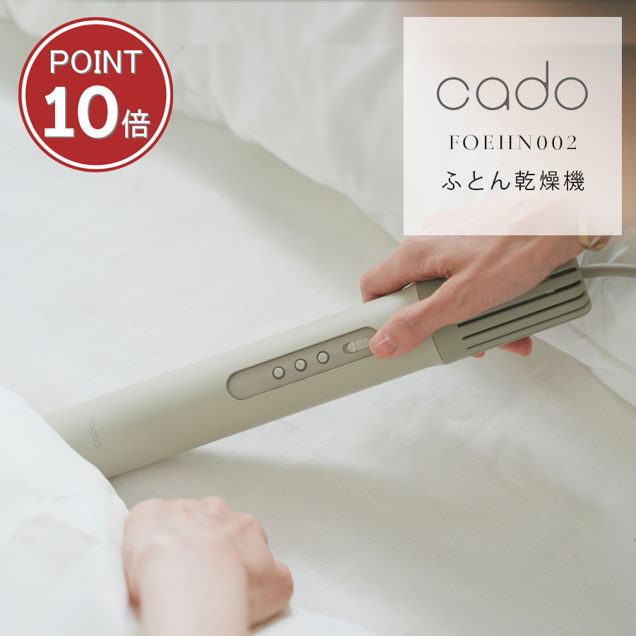 【花粉・黄砂対策】cado 布団乾燥機 FOEHN 002 フェーン カドー コンパクト 部屋干し  ...