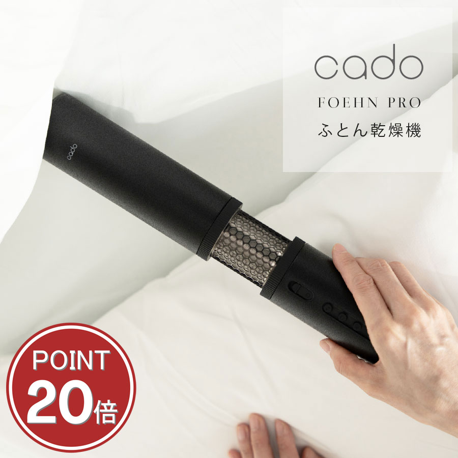 FOEHN PRO 小型でパワフル ふとん乾燥機 cado オゾン消臭 除湿 フェーン　国産 【本体】 スリム布団乾燥機 ジメジメ 湿気対策 カドー キングサイズまで対応