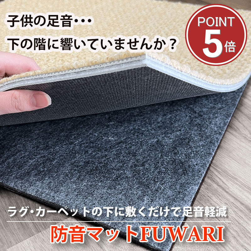 乐天商城 - 防音マット 足音対策 子供 マンション 下の階対策 防音マットFUWARI 床 防音 ラグ下 50×100cm 厚さ7mm 日本製 LL-40 賃貸OK 滑り止め付き【1枚／6畳／8畳／10畳】
