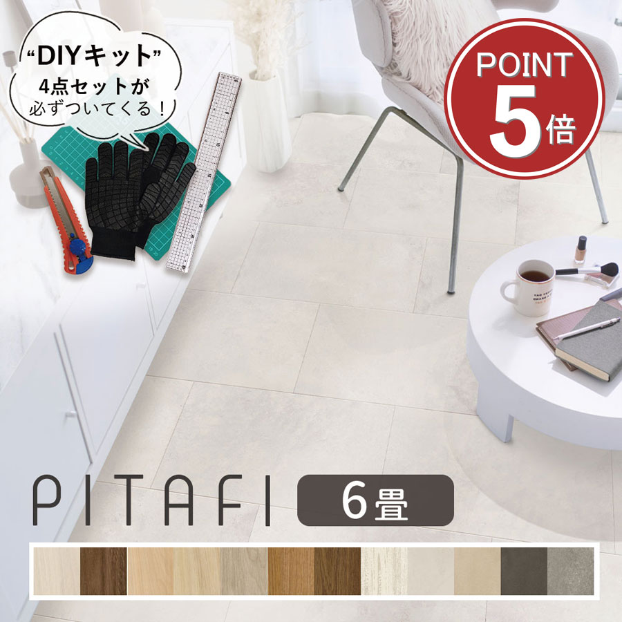 東リ ピタフィー フロアタイル 置くだけ 6畳セット (72枚) すぐ貼れるDIYキット付 | 賃貸OK・現状回復可・フローリング調・床リフォーム 【土・日・祝日/配送指定可能店】