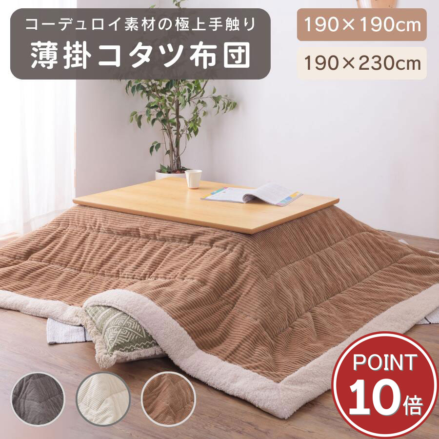 温かさも、おしゃれさも、妥協したくないあなたへ。 寒い季節、お部屋で過ごす時間がもっと好きになる、東谷の「コーデュロイこたつ布団」です。 表面は、表情豊かなコーデュロイ生地。光の当たり方でニュアンスが変わり、お部屋に温かみと洗練された雰囲気をプラスします。フチには、まるで毛布のようなふわふわのボアを贅沢にあしらいました。見た目の可愛さだけでなく、触れるたびに幸せな気持ちになります。 そして、肌に直接触れる裏面は、とろけるような肌触りのフリース素材。こたつに入った瞬間からじんわりと温かさが広がり、一度入るともう出られなくなってしまうほどの心地よさです。 この冬は、ぬくもりとデザインにこだわったこのこたつ布団で、あなただけの特別なリラックス空間をつくってみませんか？ 商品名 薄型コタツ布団 商品番号 KK-141BEKK-141WHKK-142GYKK-142BEKK-142WH カラー展開 グレー、ベージュ、ホワイト サイズ 正方形:190×190cm長方形:190×230cm 材質 ポリエステル 商品重量 2.5kg 注意事項 天板サイズ:正方形80×80cm以下温かさも、おしゃれさも、妥協したくないあなたへ。 寒い季節、お部屋で過ごす時間がもっと好きになる、東谷の「コーデュロイこたつ布団」です。 表面は、表情豊かなコーデュロイ生地。光の当たり方でニュアンスが変わり、お部屋に温かみと洗練された雰囲気をプラスします。フチには、まるで毛布のようなふわふわのボアを贅沢にあしらいました。見た目の可愛さだけでなく、触れるたびに幸せな気持ちになります。 そして、肌に直接触れる裏面は、とろけるような肌触りのフリース素材。こたつに入った瞬間からじんわりと温かさが広がり、一度入るともう出られなくなってしまうほどの心地よさです。 この冬は、ぬくもりとデザインにこだわったこのこたつ布団で、あなただけの特別なリラックス空間をつくってみませんか？ 商品名 薄型コタツ布団 商品番号 KK-141BEKK-141WHKK-142GYKK-142BEKK-142WH カラー展開 グレー、ベージュ、ホワイト サイズ 正方形:190×190cm長方形:190×230cm 材質 ポリエステル 商品重量 2.5kg 注意事項 天板サイズ:正方形80×80cm以下