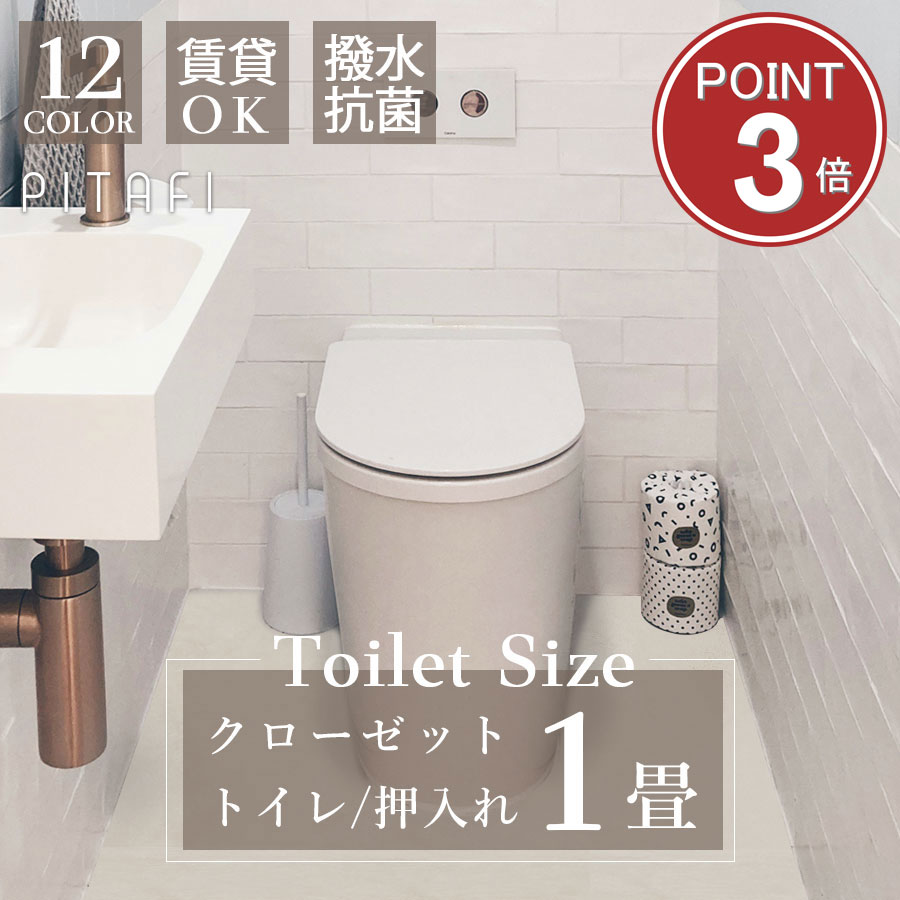 東リ ピタフィー 1畳セット +【えらべるキット（施工道具4点セット ／ お掃除道具4点セット）】☆土日祝..