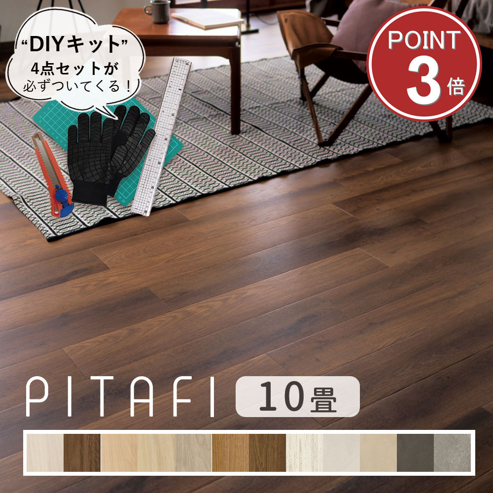 東リ ピタフィー 10畳セット (120枚) 【えらべるキット（施工道具4点セット ／ お掃除道具4点セット）..