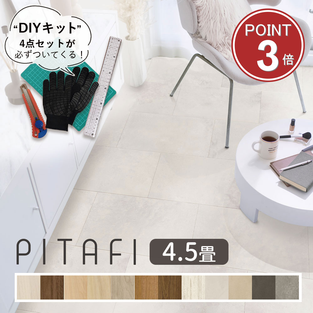 東リ ピタフィー4.5畳セット 【えらべるキット（施工道具4点セット ／ お掃除道具4点セット）】☆土日祝..