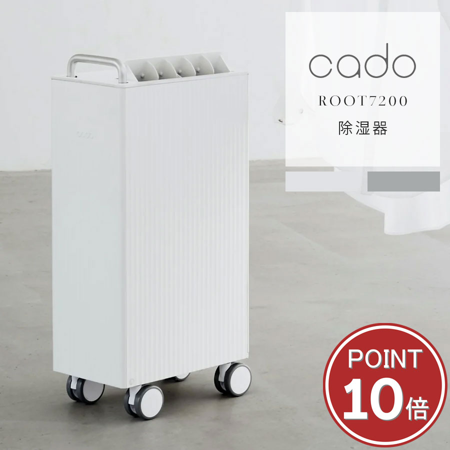 cado ROOT7200 除湿器 カドー パワフル衣類乾燥＆デザイン除湿機 大容量 衣類乾燥 コンプレッサー式 【鉄筋～19畳・木造～9畳】1日約7.5Lの除湿量 梅雨時期に湿気対策 部屋干しに大活躍
