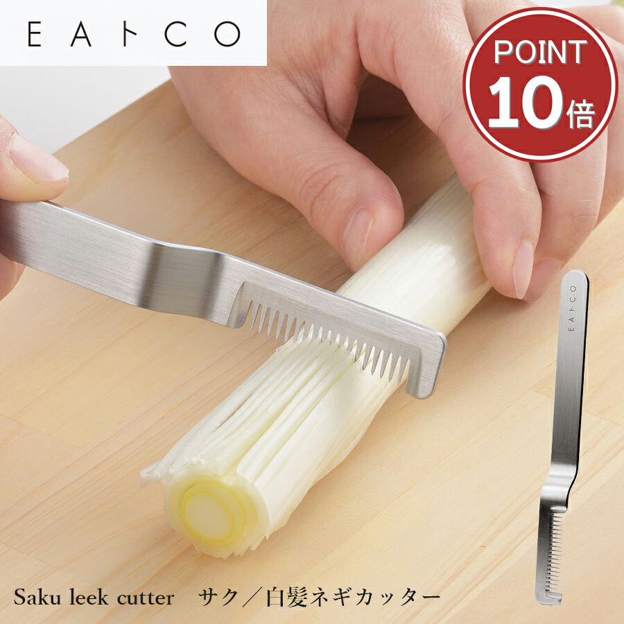 【楽天市場コラボ企画 お買い物マラソン中はエントリーでポイント10倍!!】【先着5名様レビュー投稿で1000円引きクーポンプレゼント!】白髪ねぎカッター Saku EAトCO いいとこ ステンレス製 調理器具用品 アイデア キッチン雑貨 イイトコ ヨシカワ 【ギフトバッグ無料】のサムネイル