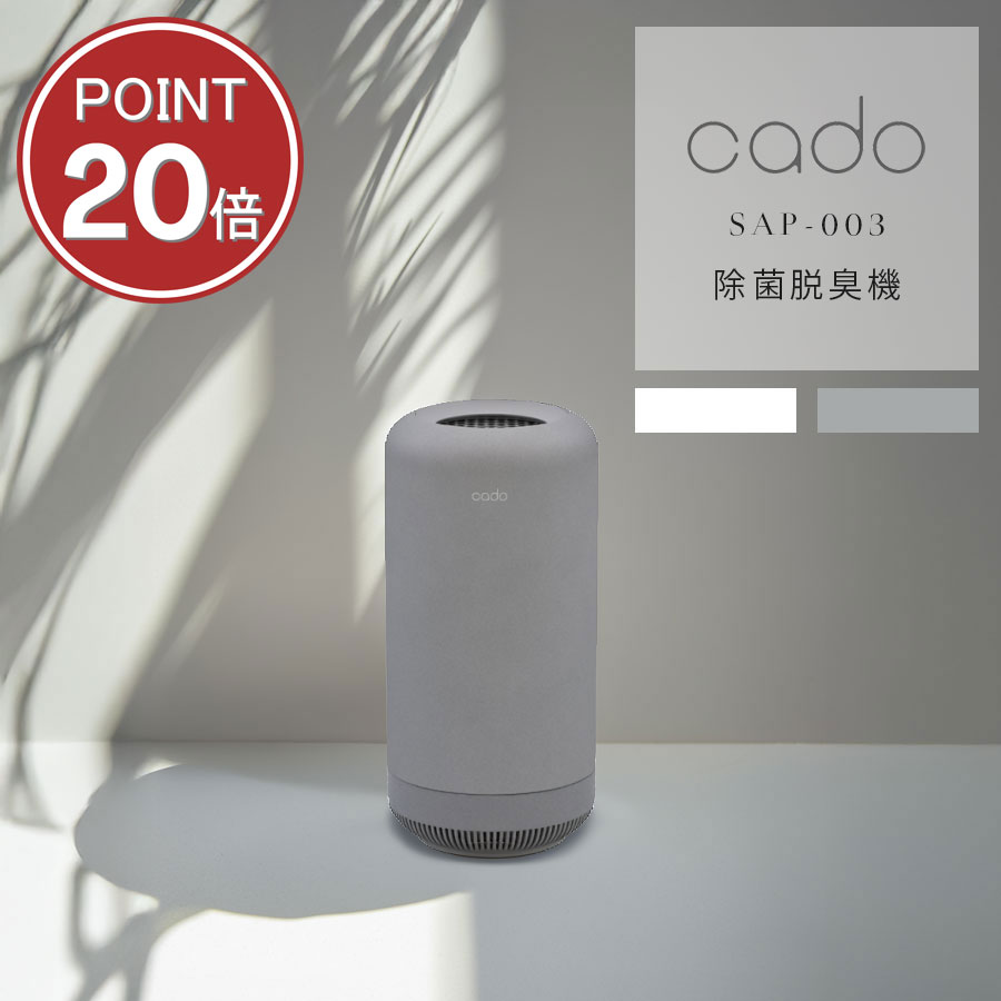 お部屋のこもったニオイも徹底消臭！ SAP-003 除菌脱臭機 cado カドー 小型 驚きの脱臭力 オゾンと金属触媒でニオイ菌を徹底除去 ペット臭 タバコ臭 アンモニア臭 除菌 脱臭 消臭 浮遊菌 カビ臭 ニオイ対策