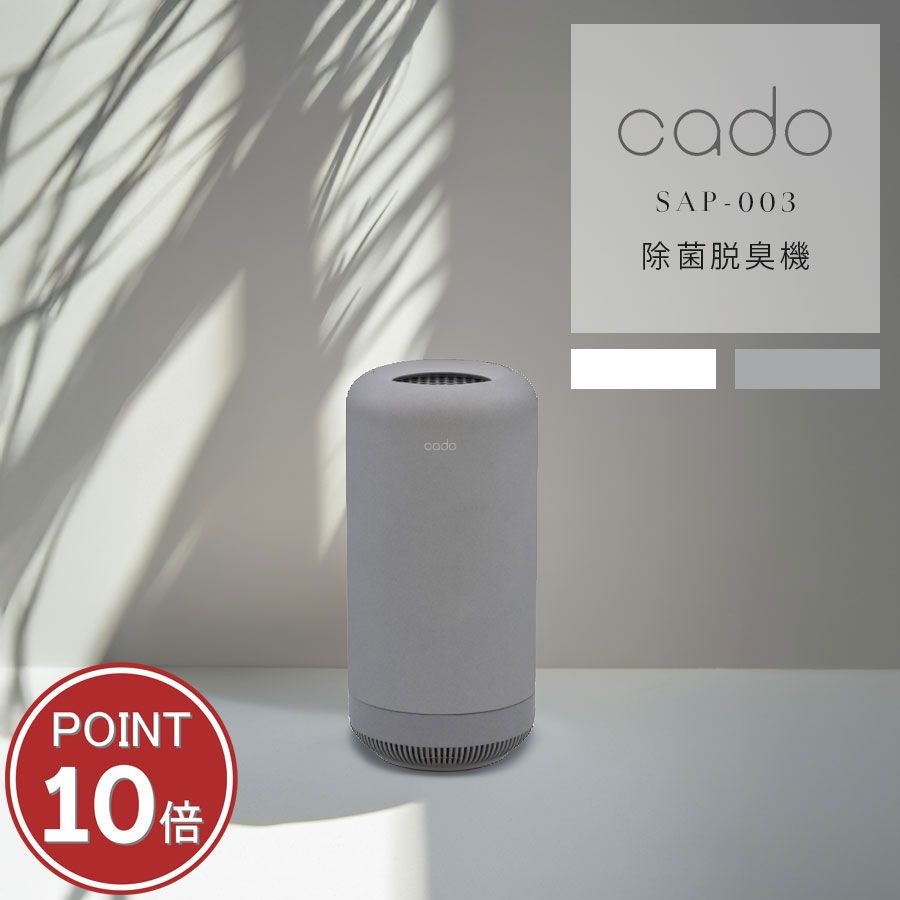 お部屋のこもったニオイも徹底消臭！ SAP-003 除菌脱臭機 cado カドー 小型 驚きの脱臭力 オゾンと金属触媒でニオイ菌を徹底除去 ペット臭 タバコ臭 アンモニア臭 除菌 脱臭 消臭 浮遊菌 カビ臭 ニオイ対策