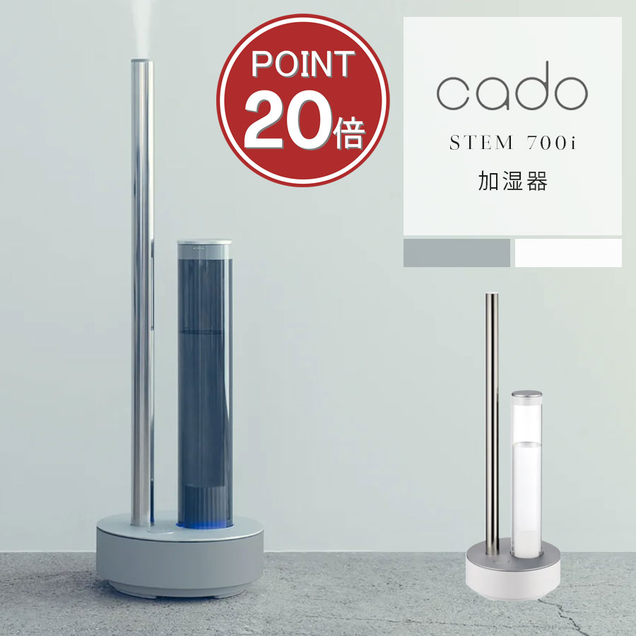 【除菌・抗菌 おしゃれ加湿器】カドー 加湿器 STEM700i 上部給水 大容量 99.9％細菌抑制 超静音性 Wi-Fi対応 タイマー付き cado スタイリッシュデザイン 大容量 700mL/h 対応畳数12〜19畳