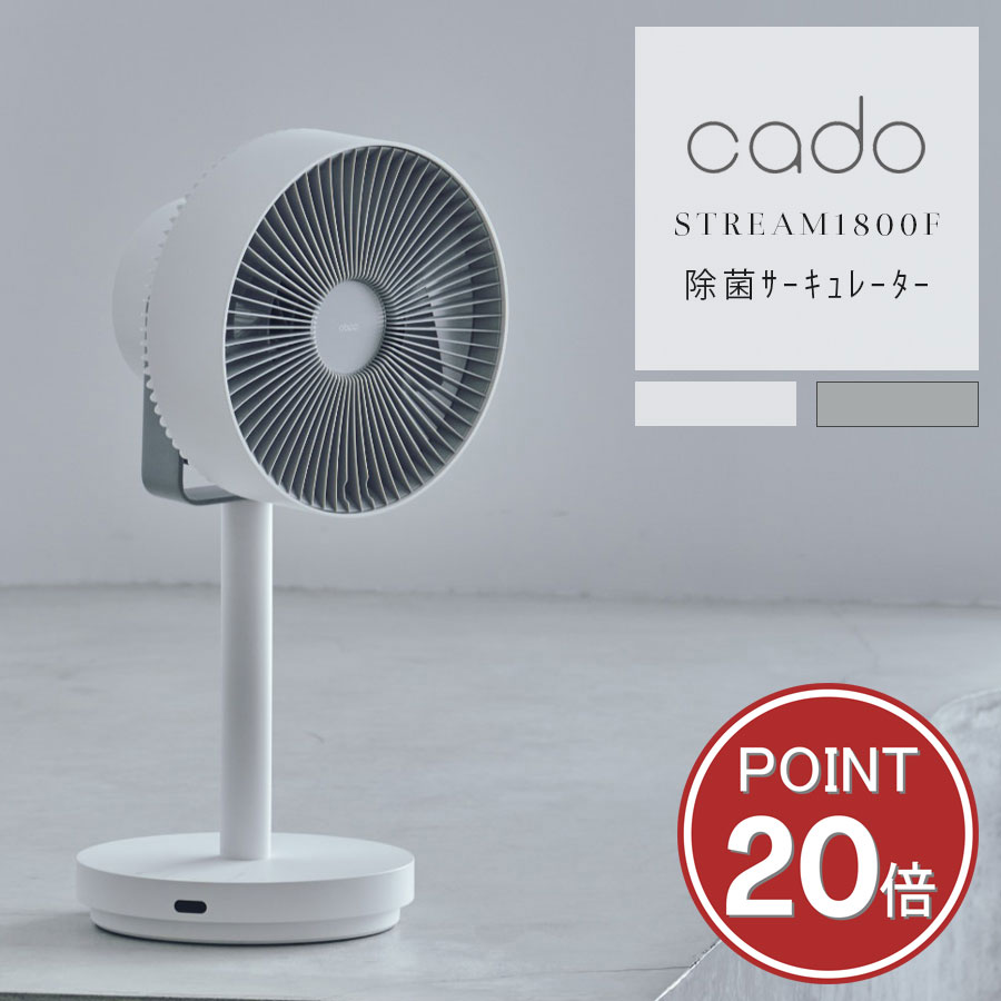 樂天商城 - cado STREAM1800f 高さ60cm 除菌と換気のハイブリッド 空間デザインサーキュレーター 除菌サーキュレーター オゾン消臭 空間除菌 部屋干し 消臭 ニオイ抑制