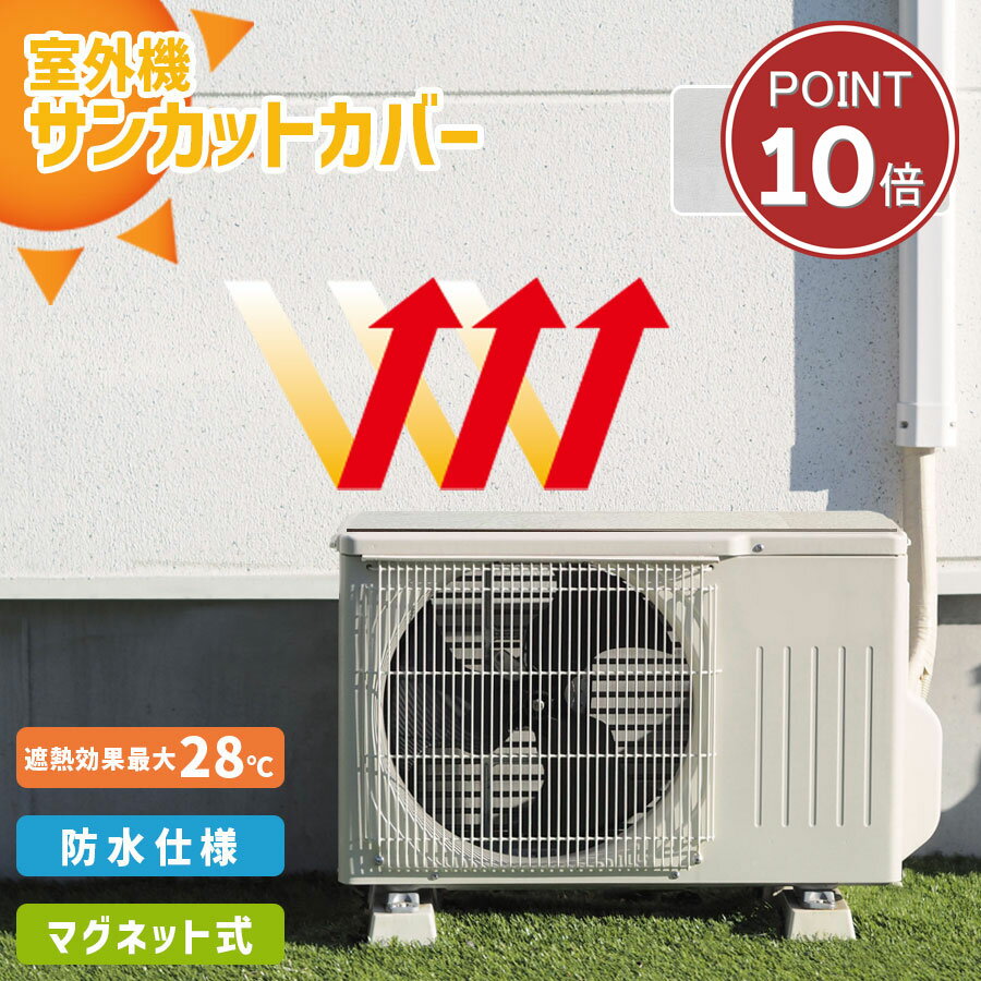【ボロボロになりにくい 】室外機カバー 遮熱シート サンカットカバー 猛暑 残暑対策☆32cm×43 ...