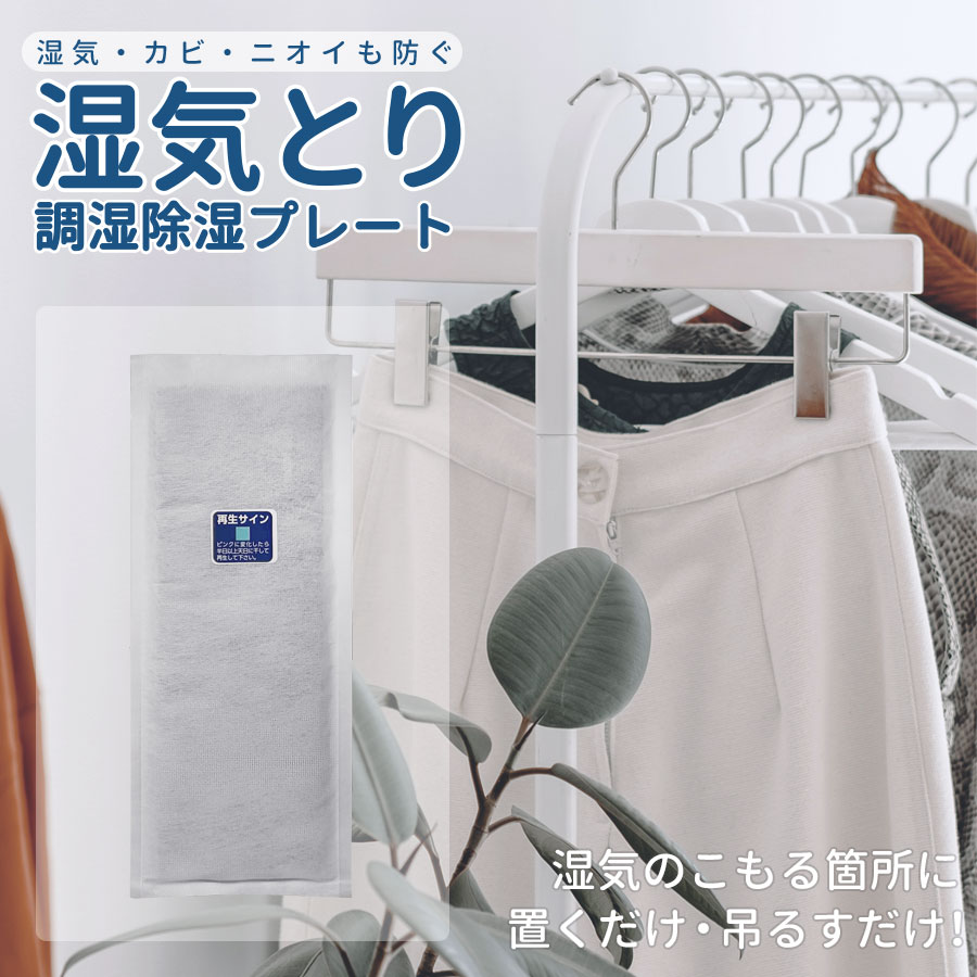 クローゼット 衣装ケース 湿気を防ぐ 除湿シート フック付き除湿シリカゲルプレート再生サイン付きでわかりやすい繰り返し使える除湿剤 湿気 カビ 消臭効果 置くだけ湿気プレート フック付き ブーツ タンス 吊り下げて使える 梅雨